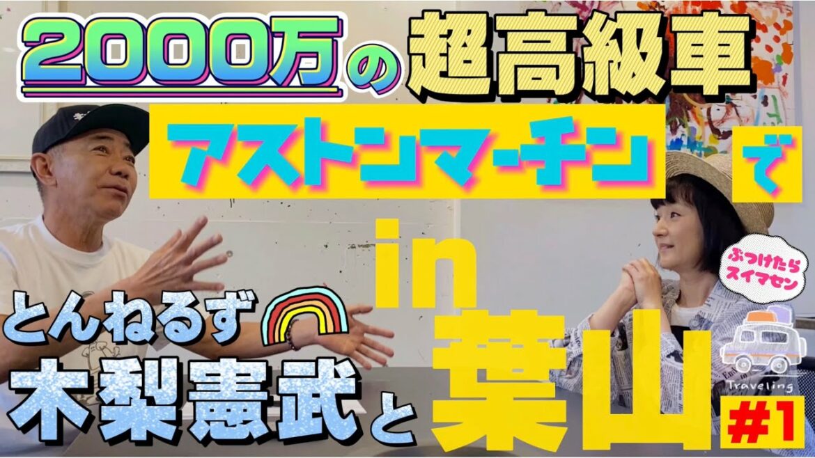 木梨憲武さんと2000万円の超高級車アストンマーチンで葉山へ #とんねるず #木梨憲武 #ドライブ #運転 #旅 #astonmartin #車 #湘南 #葉山 #drive 木梨憲武さんと2000万円の超高級車アストンマーチンで葉山へ #とんねるず #木梨憲武 #ドライブ #運転 #旅 #astonmartin #車 #湘南 #葉山 #drive