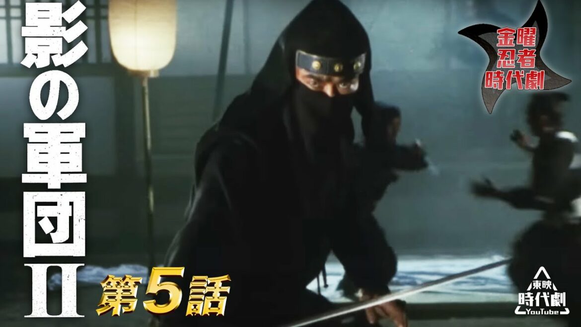 影の軍団　Ⅱ（1981）　第05話[公式]