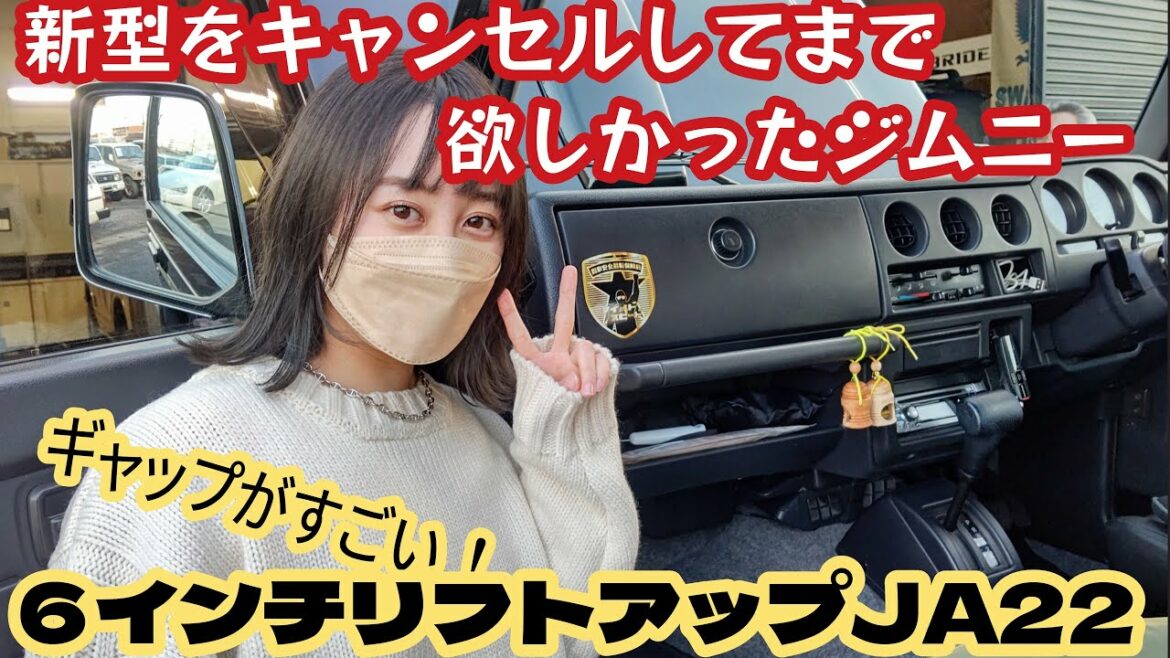 九州の山本美月、新型をキャンセルして旧型を6インチリフトアップ★ジムニー女子図鑑㉘【MS-320】