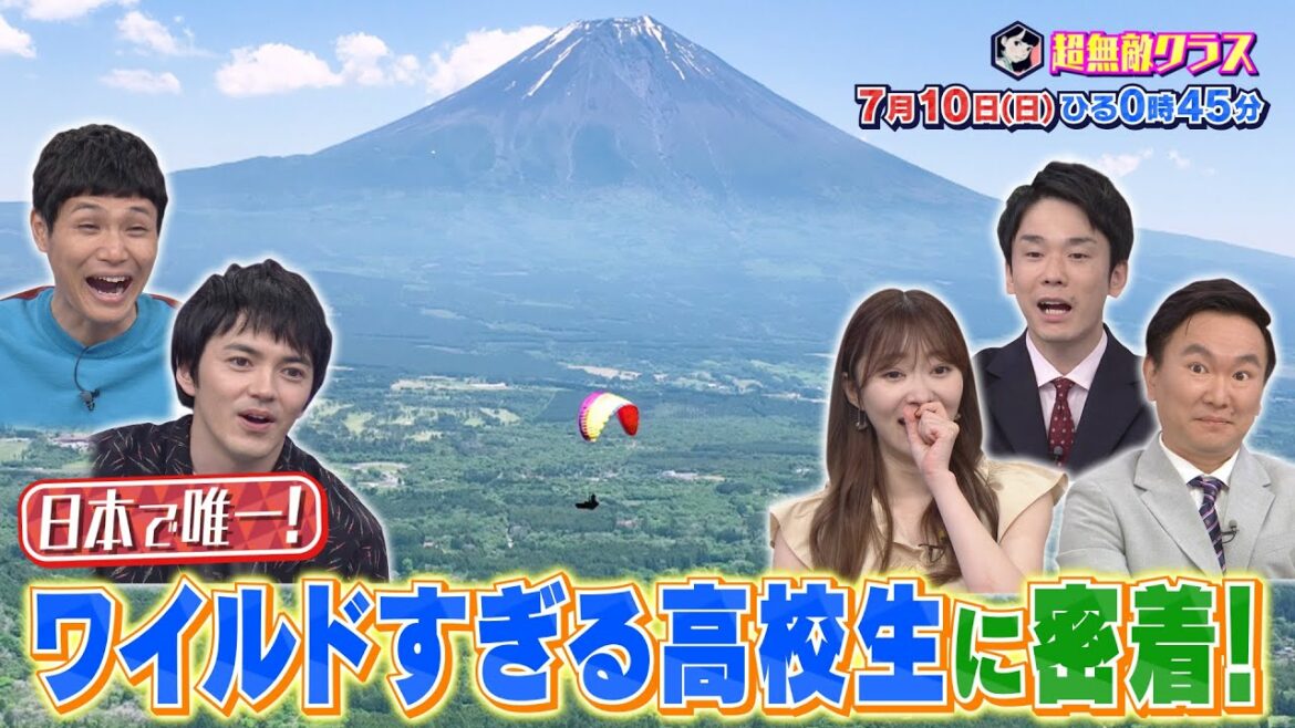 超無敵クラス7月10日(日)ひる0時45分放送／濱家憧れ！ワイルド高校生に密着！その正体とは？&名門校のすぐそば！学生を虜にする悪魔的グルメを大調査！