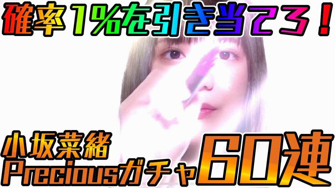 【ユニエア】確率!%を引き当てろ！小坂菜緒Precious 60連！！【ユニゾンエアー】