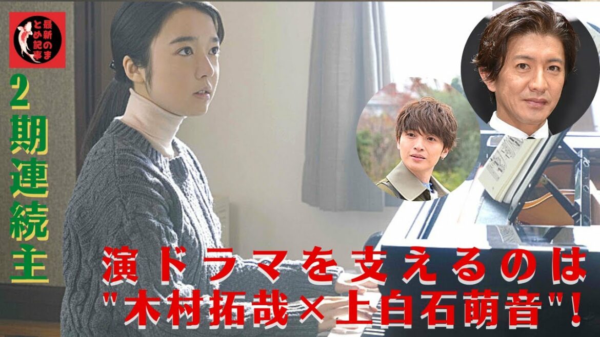 “放送して大丈夫なのか……”１０月の日テレ「医療ミステリー」には上白石萌音の友人が……2期連続主演ドラマを支えるのは "木村拓哉×上白石萌音"!
