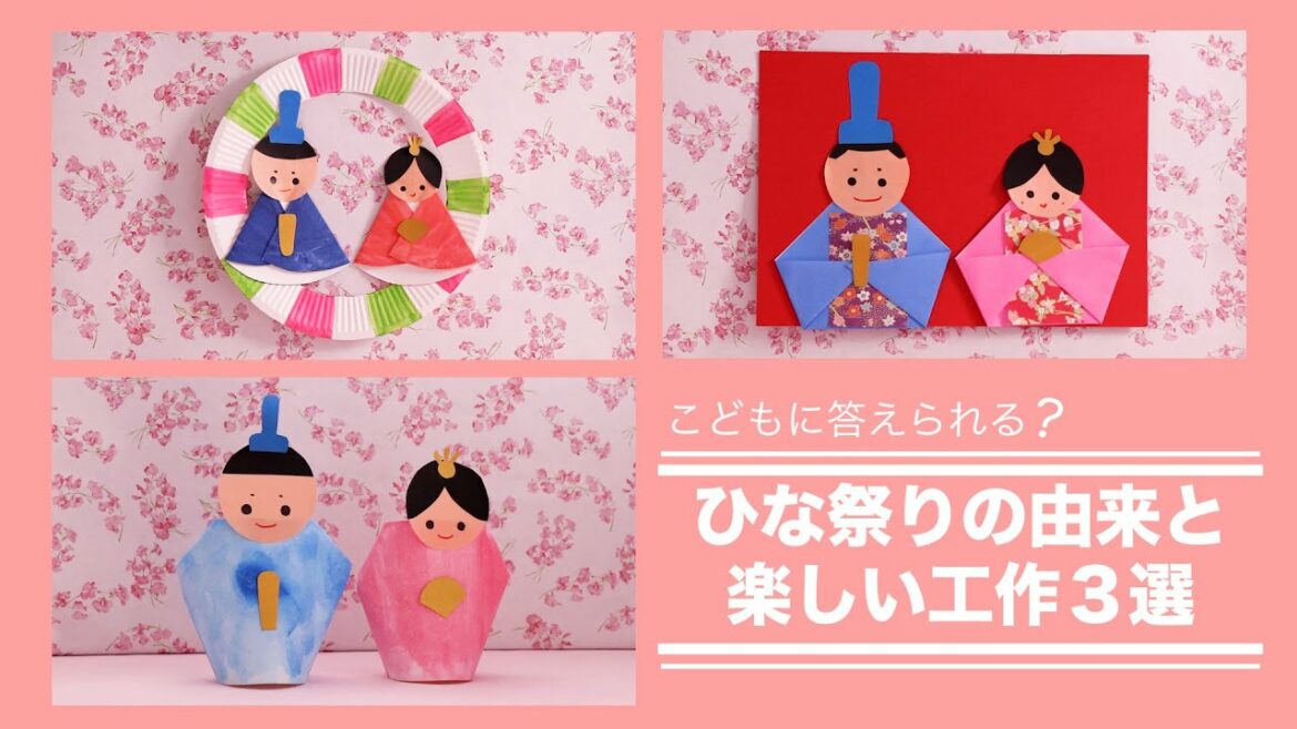 ひな祭りの由来を伝えられる♪おひなさま工作3選