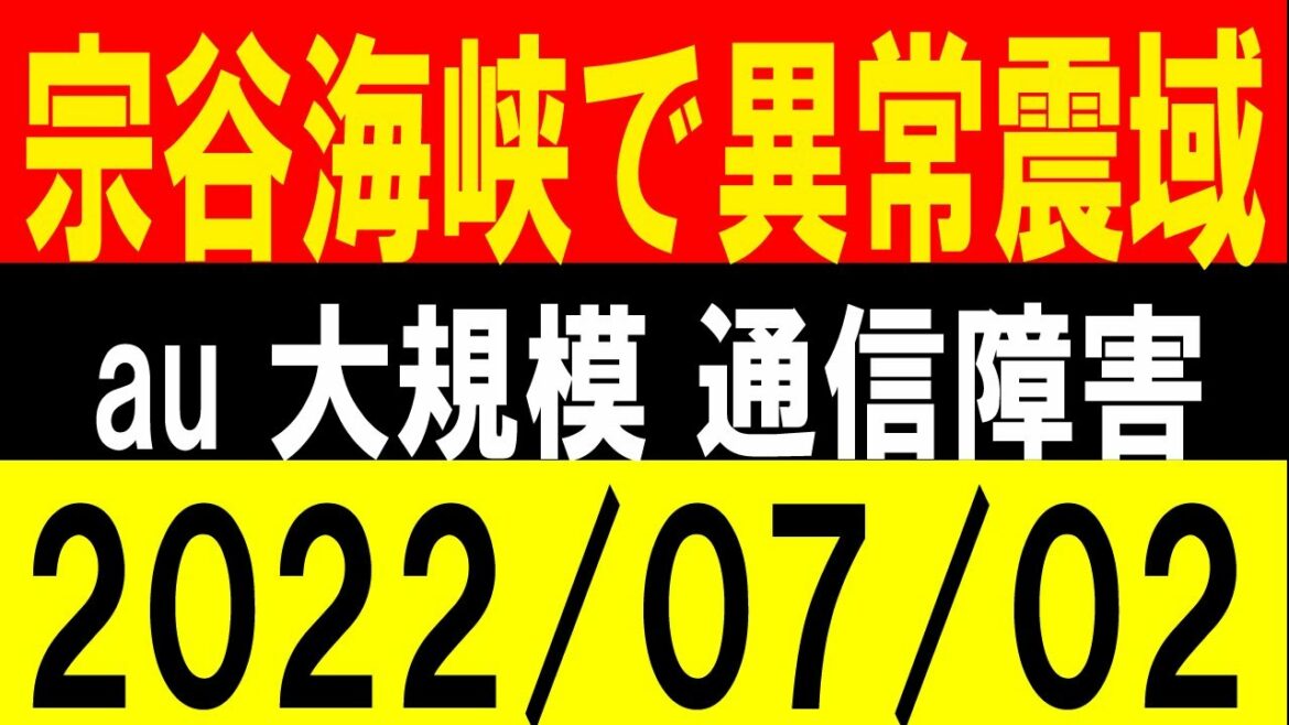 宗谷海峡で異常震域！auで大規模な通信障害！地震研究家 レッサー
