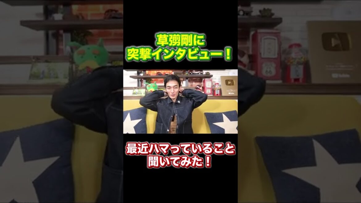 草彅剛に突撃インタビューしてみた！  #Shorts #突撃 #インタビュー