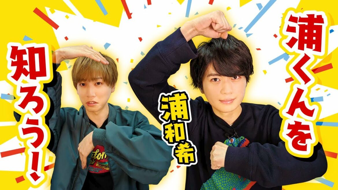 5秒で答えて！浦くんを知ろう【梶原岳人×浦和希】