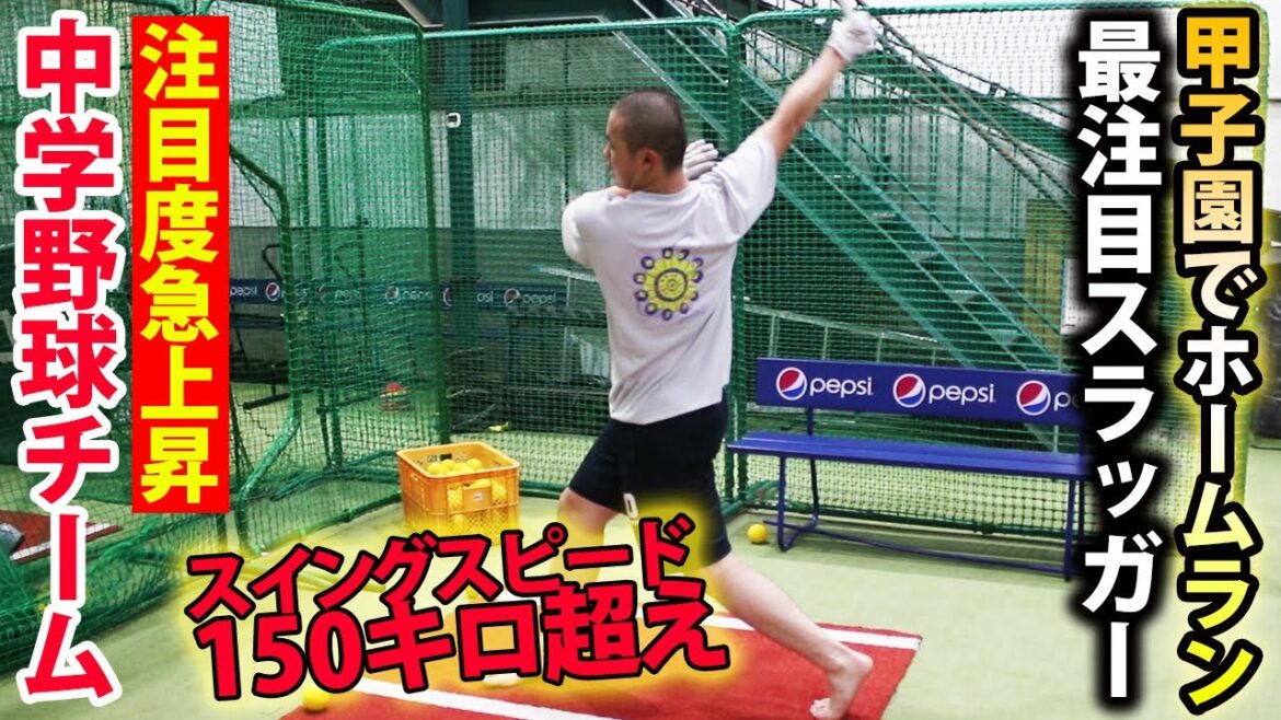 【本塁打量産】将来有望なスラッガーのスイングがエグい！大注目・関メディベースボール学院とは？