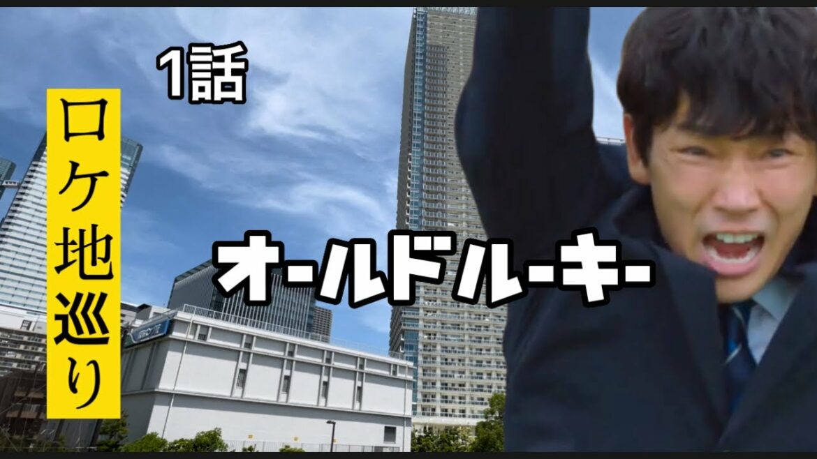 TBS【オールドルーキー】ロケ地巡り【綾野剛】【横浜流星】1話