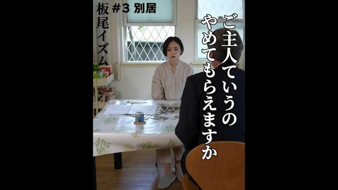 板尾創路 × 増本庄一郎（ゲスト：安達祐実） 板尾イズム2 知りたがる男 #3「別居」予告【LINE NEWS VISION】