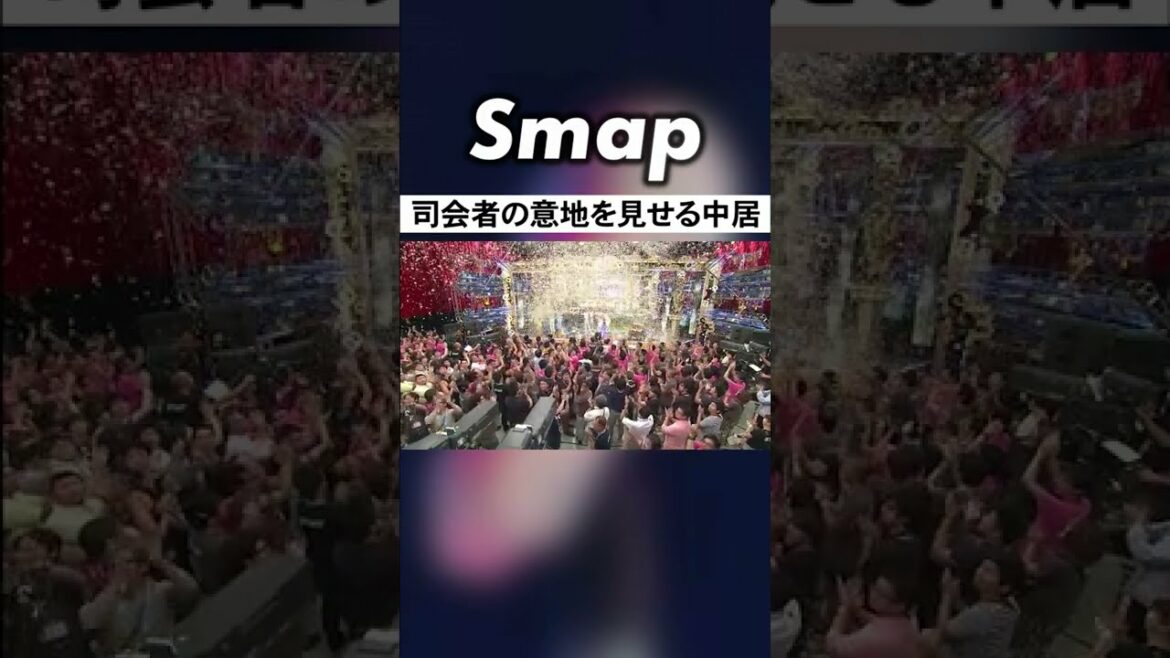 クタクタの生放送で綺麗に尺に収める中居 #中居正広 #SMAP #27時間テレビ #Shorts