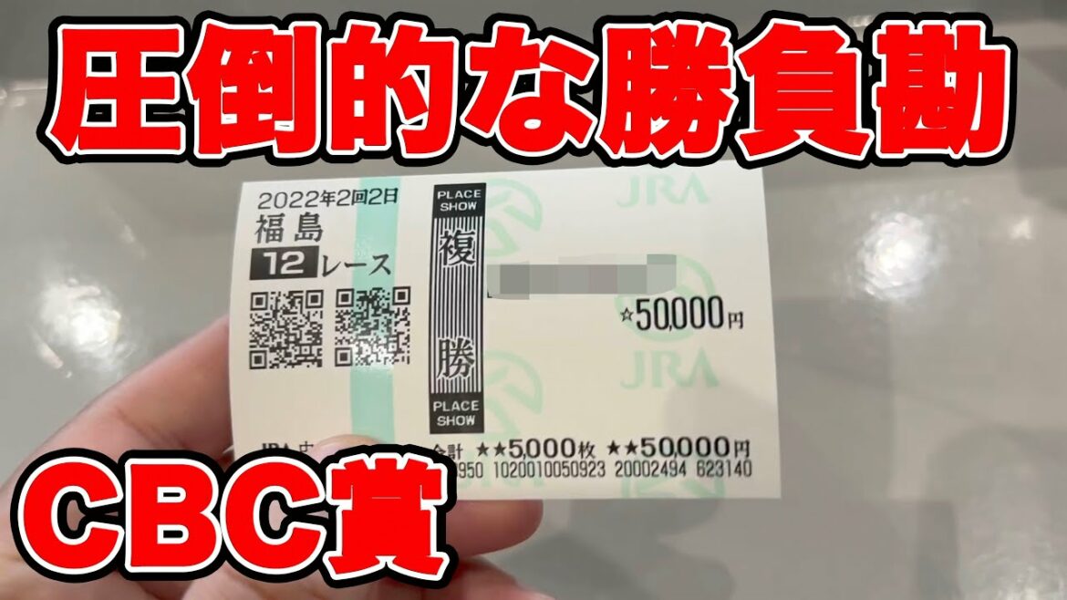 【競馬に人生賭けた大勝負】圧倒的な勝負勘！最後まで手に汗握る戦いに打ち勝てるのか！？【ギャン中】【Horse Racing】#競馬 #cbc賞 #大勝負