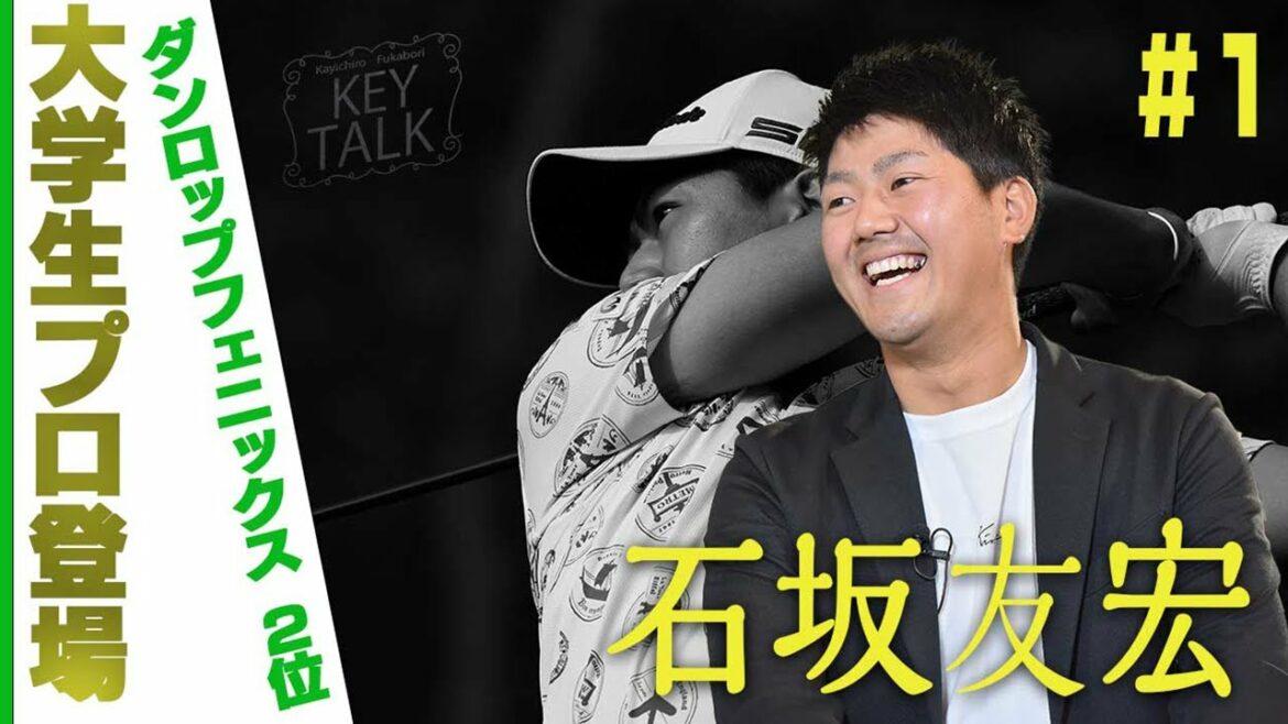 【もうひとりのポスト松山英樹に迫る！】深堀圭一郎のKEYTALK 石坂友宏編 第1話