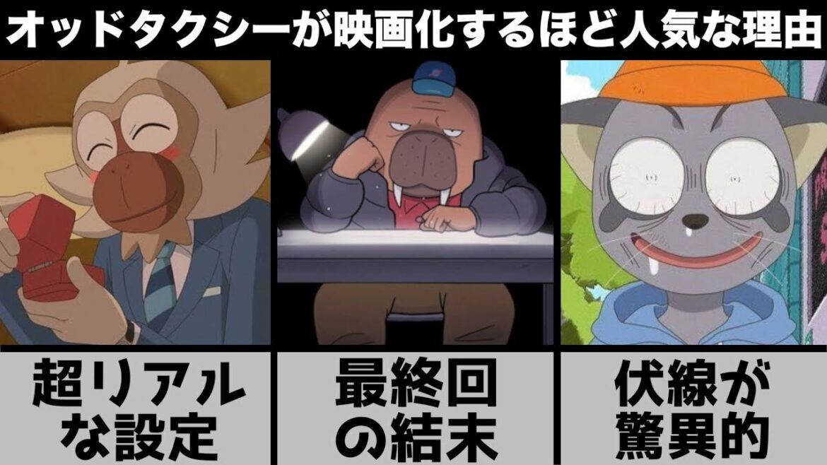 『映画 オッドタクシー イン・ザ・ウッズ』朗報【新作の内容とアニメの魅力】2022年4月1日(金) 公開