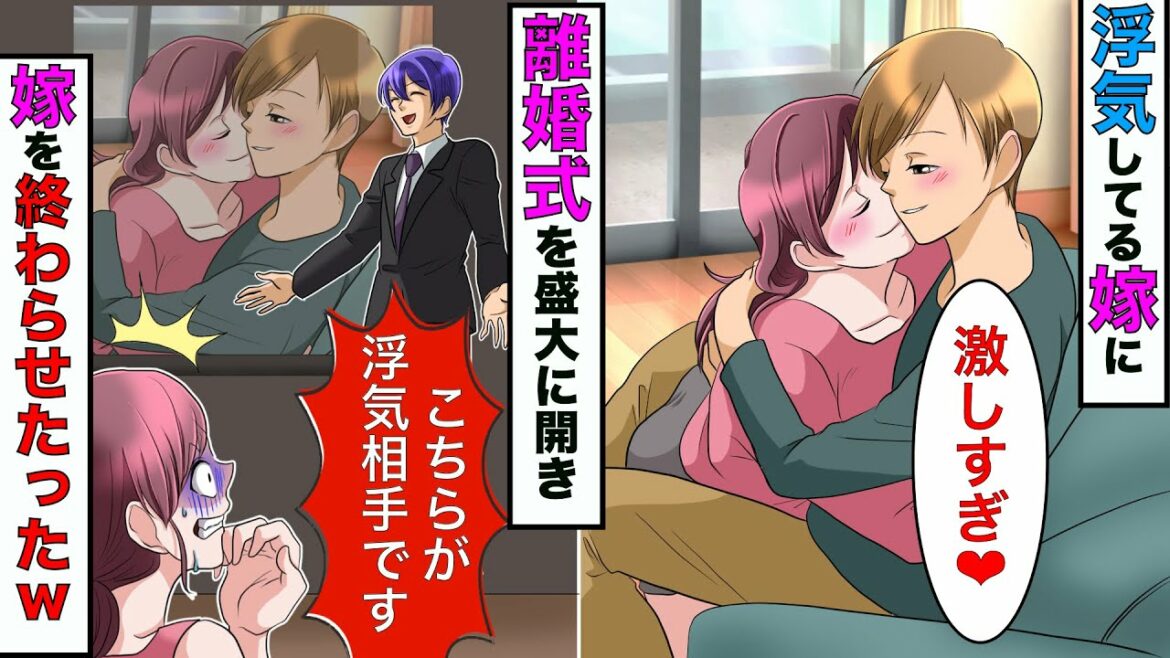 【漫画】嫁が浮気してたので結婚記念日パーティーと嘘をつき離婚式を開いた→親族や知り合いの前で浮気を発表して別れてみた結果www【スカッとする話】【マンガ動画】