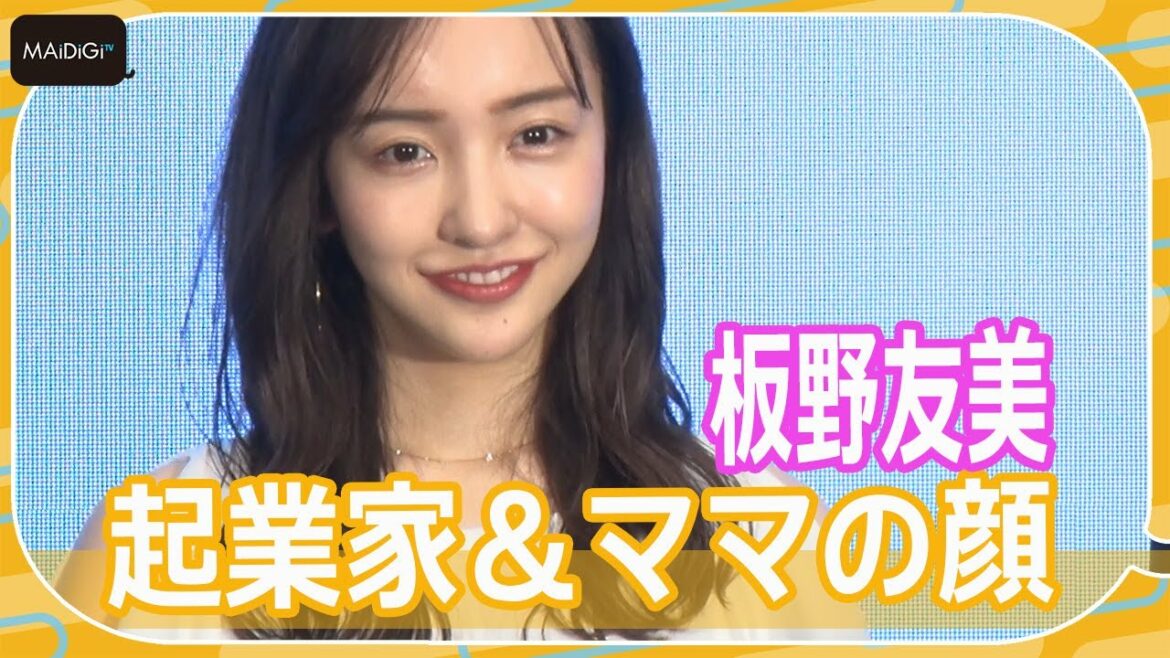 板野友美、起業家＆ママの顔　時間の使い方はシビアに　「CoinTrade Stake」発表会