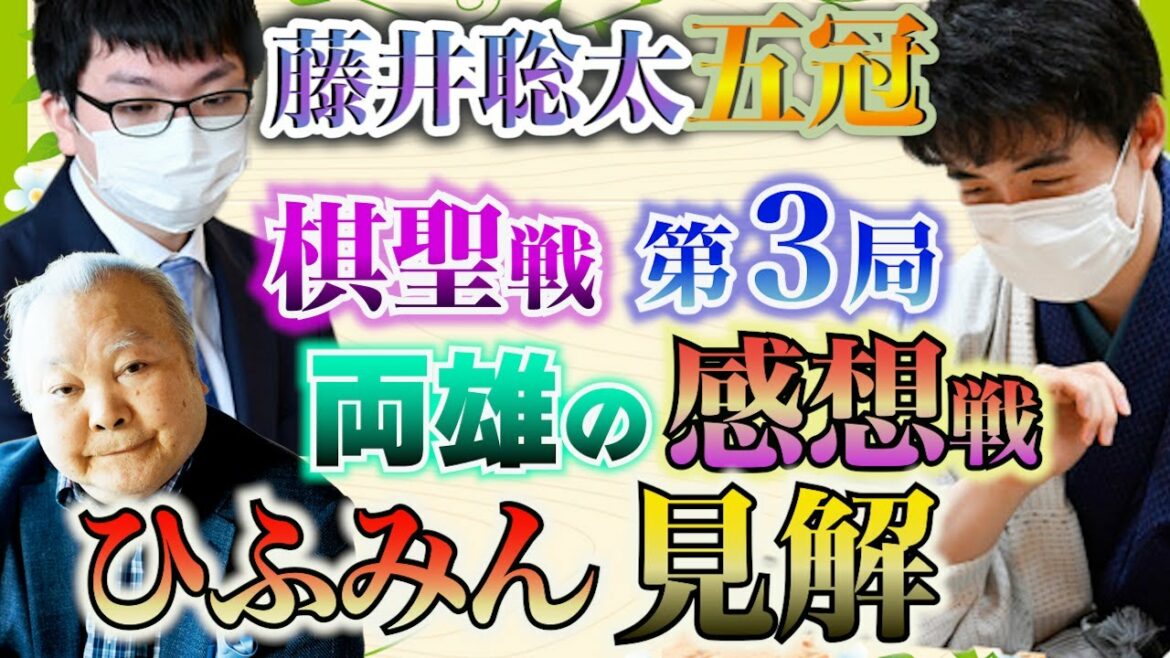 【藤井聡太五冠】「考えていた展開の一つだった」棋聖戦第3局激勝!2人の感想とひふみんの見解【永瀬拓矢王座】 【藤井聡太五冠】「考えていた展開の一つだった」棋聖戦第3局激勝!2人の感想とひふみんの見解【永瀬拓矢王座】