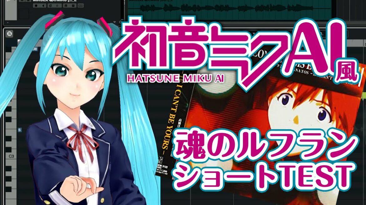 初音ミクAI（風）で『魂のルフラン』ショートテスト [Hatsune Miku AI? Test]