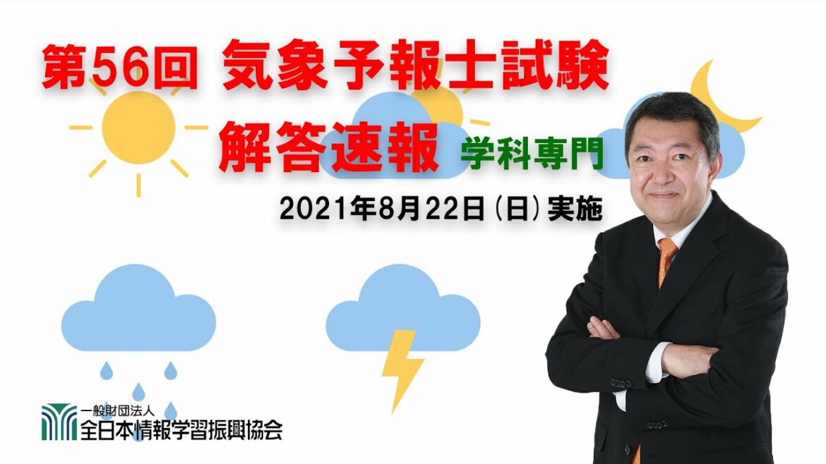 第56回気象予報士試験 解答速報 「学科専門」 第56回気象予報士試験 解答速報 「学科専門」