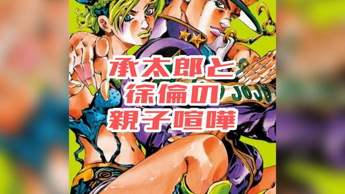 承太郎と徐倫の親子喧嘩