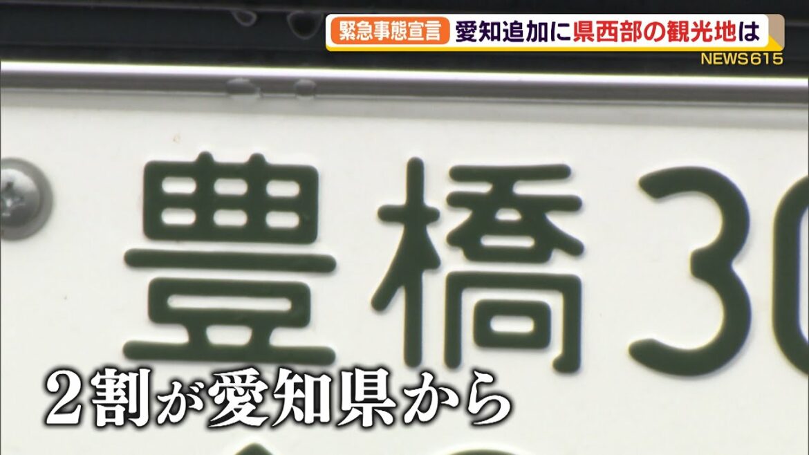 緊急事態宣言　愛知県追加に静岡県西部の観光地は