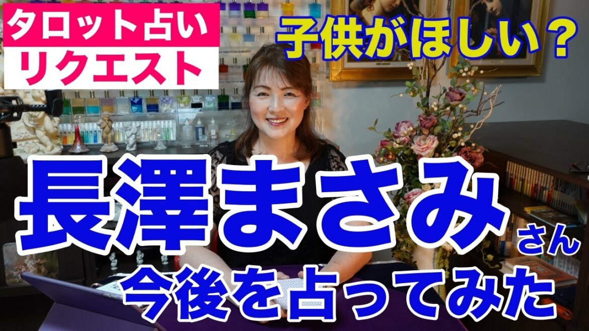 【占い】長澤まさみさんをタロットで占ってみた✨【リクエスト占い】