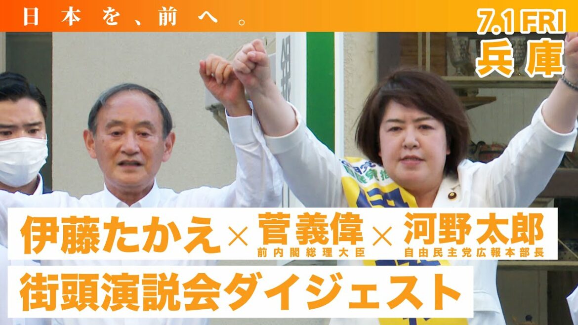 【参院選・兵庫選挙区】伊藤たかえ 候補 街頭演説会 菅義偉前総理大臣、河野太郎自民党広報本部長が応援！