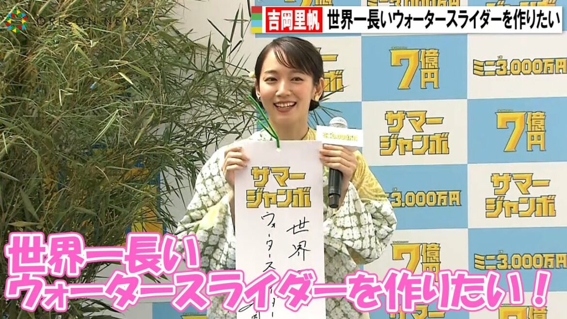 吉岡里帆、7億円当たったら？の質問に「世界一長いウォータースライダーを作りたい！」　『サマージャンボ宝くじ』『サマージャンボミニ』発売記念イベント