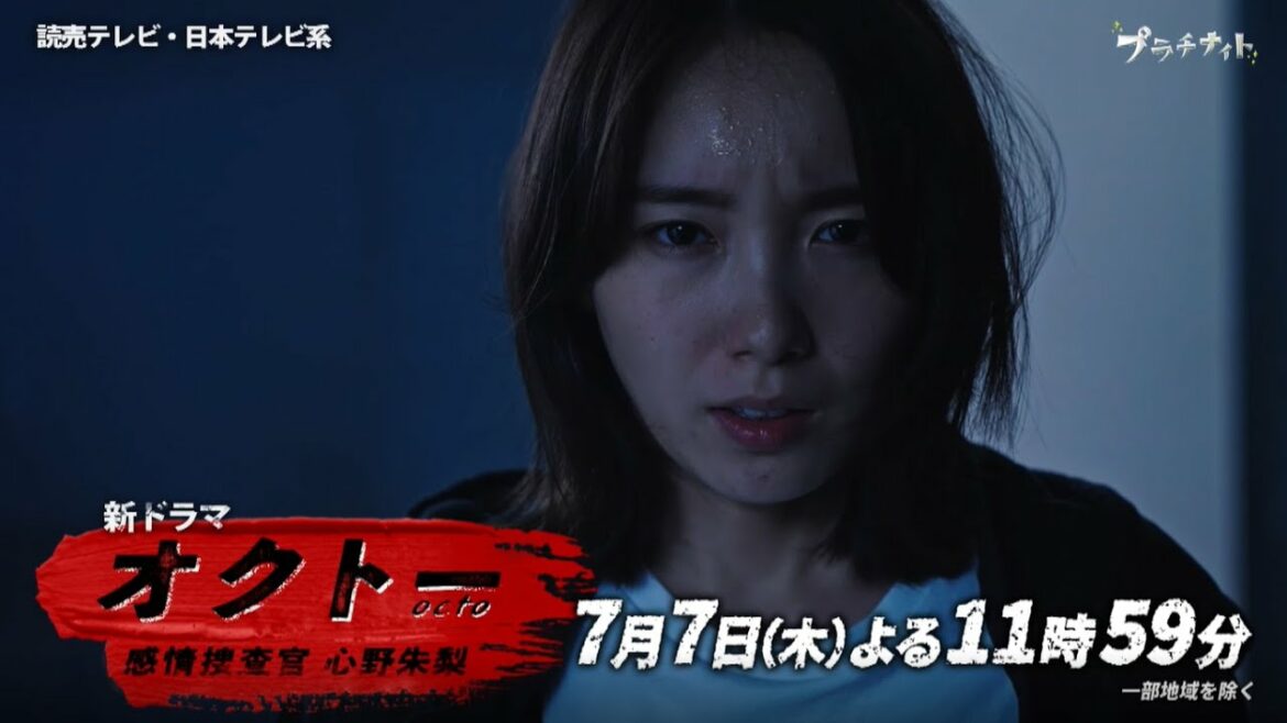 【新ドラマ】『オクトー　～感情捜査官　心野朱梨～』第1話PR映像初解禁‼2022年7月7日スタート【飯豊まりえ×浅香航大】