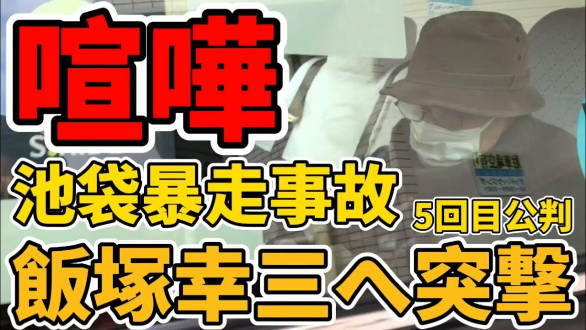 【喧嘩ガチギレ】飯塚幸三に直接抗議！被告本人へ突撃！？逃げる上級国民！池袋暴走事故5回目の裁判！