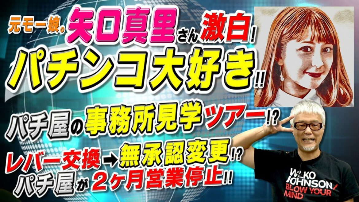 元モー娘｡【矢口真里】さん､パチンコ好きを告白!／パチ屋の事務所見学ツアー開催!?／故障したレバーを交換をしたら２ヶ月営業停止に!? 「パチ裏ワイドショー」