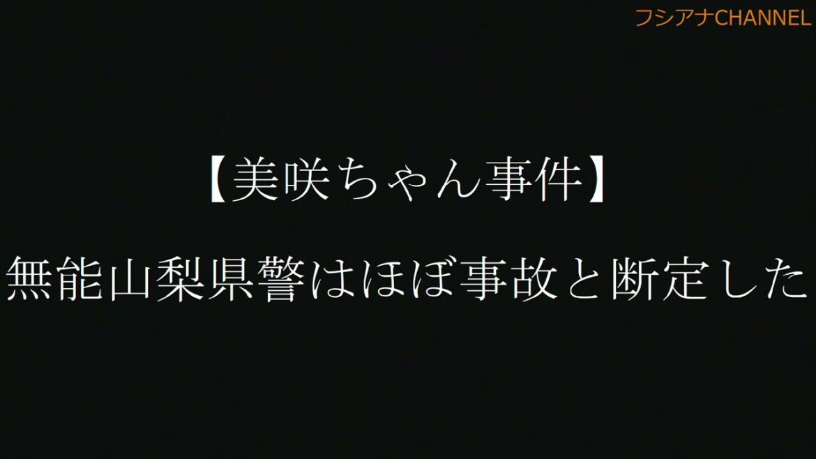 【美咲ちゃん事件】 無能山梨県警はほぼ事故と断定した