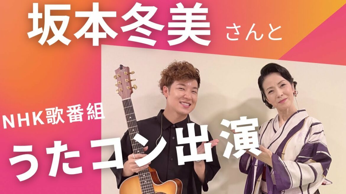 【初出演】#NHKうたコン #坂本冬美 さんと演奏しました #うたコン