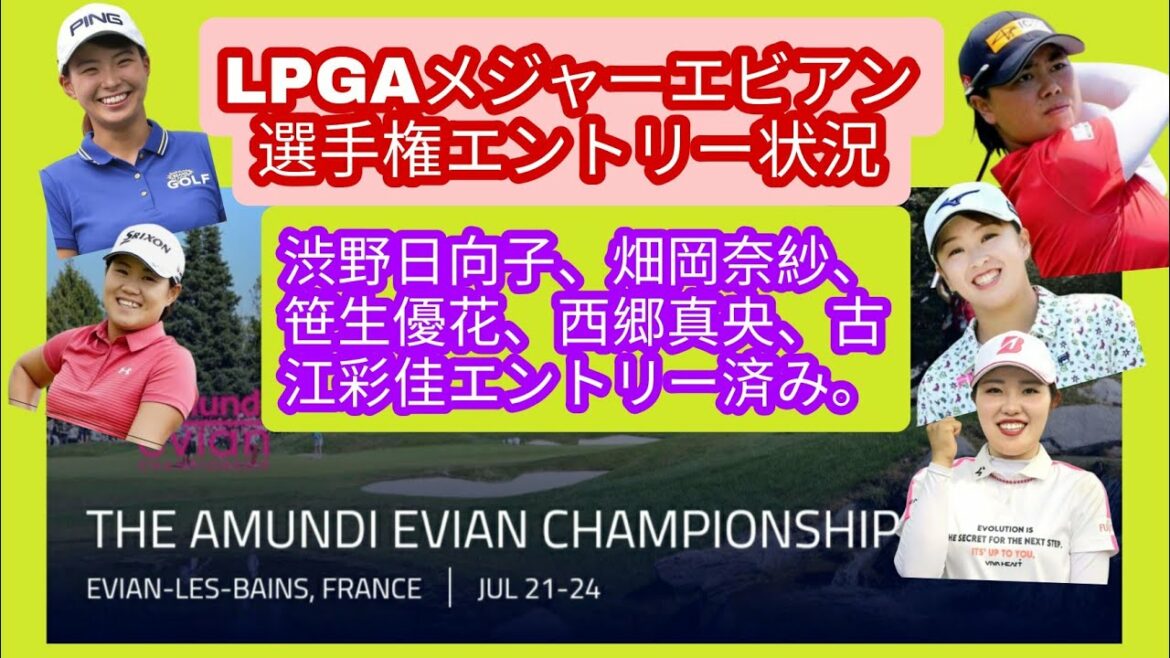 LPGAメジャーエビアン選手権。日本人のエントリー状況。渋野日向子エントリー済。