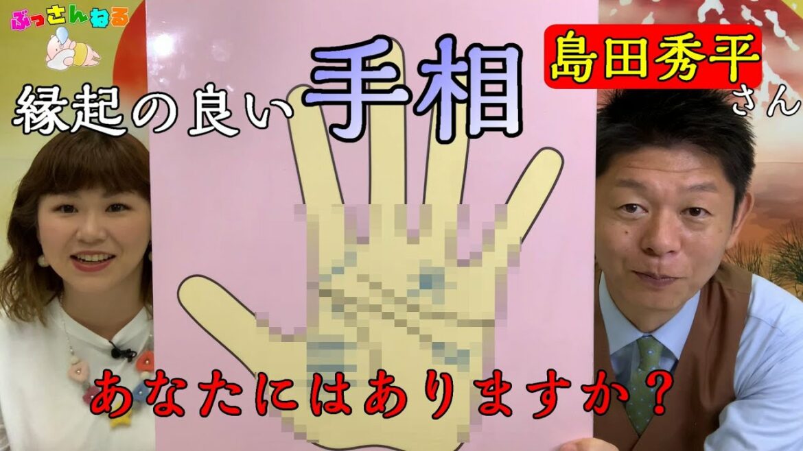 【開運コラボ】島田秀平さんに聞く『近々嬉しいことがある✋縁起のよい手相』宝くじ高額当選者の共通点💰