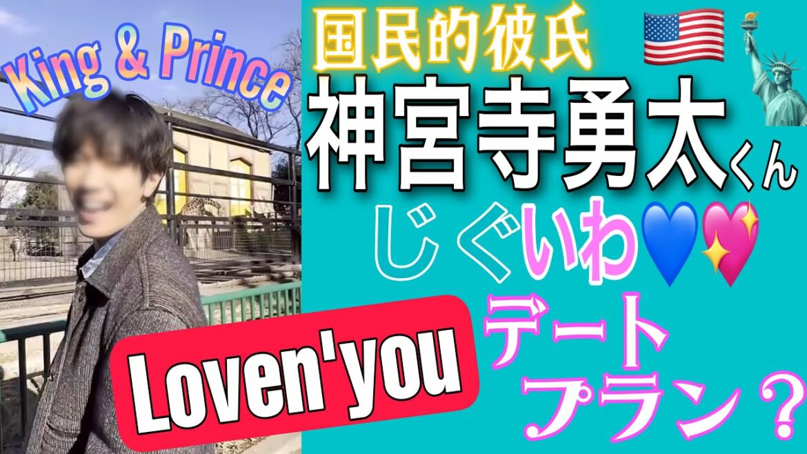 キンプリ神宮寺勇太くんのデート現場🤫！国民的彼氏に恋できる💓【Loven'you】