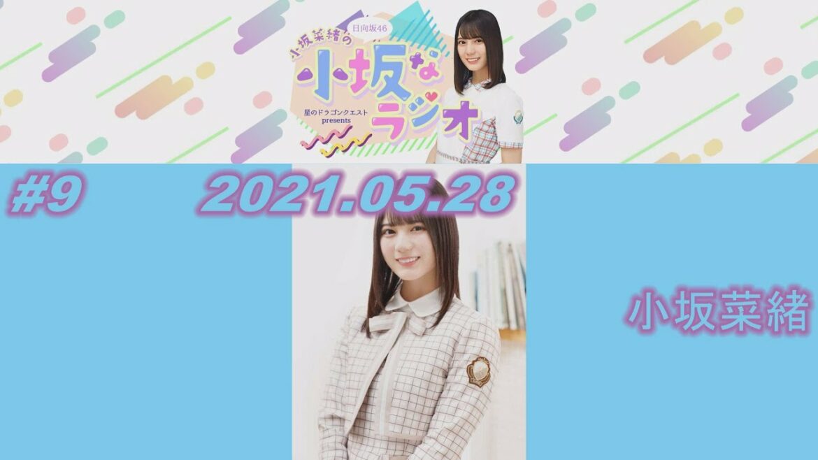 星のドラゴンクエスト presents 日向坂46小坂菜緒の「小坂なラジオ」 2021年5月28日 #9 出演 小坂菜緒