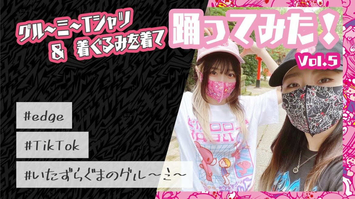 【いたずらぐまのグルーミー宣伝企画】「いたずらぐまのグルーミー」のTシャツと着ぐるみを着て踊ってみた!vol.5! 【いたずらぐまのグルーミー宣伝企画】「いたずらぐまのグルーミー」のTシャツと着ぐるみを着て踊ってみた!vol.5!