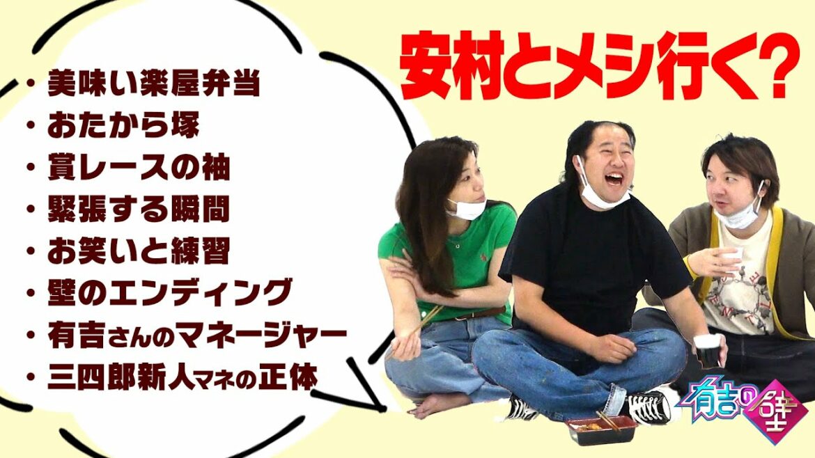 【安村とメシ行く】ヒコロヒー&安村&相田が夜ごはん食べながらトーク！有吉さんマネージャーさんとの衝撃秘話も【有吉の壁】