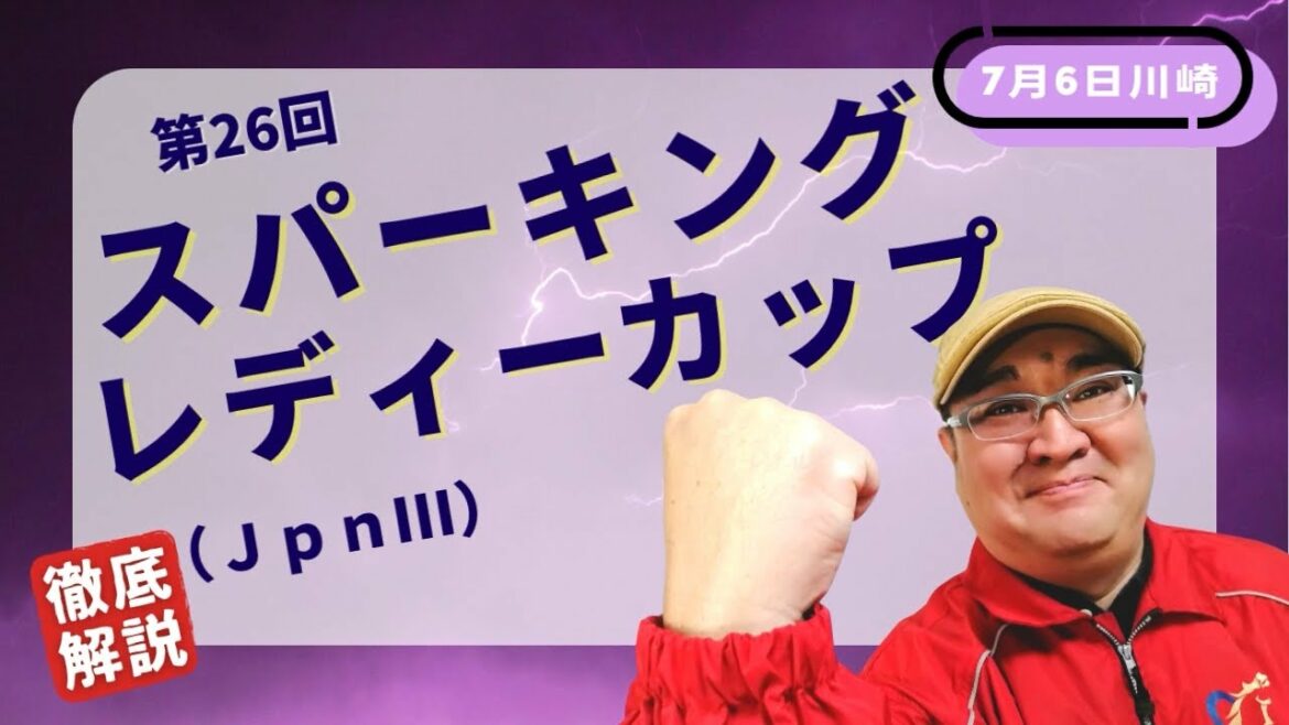 【田倉の予想】第26回 スパーキングレディーカップ（ＪｐｎIII）徹底解説
