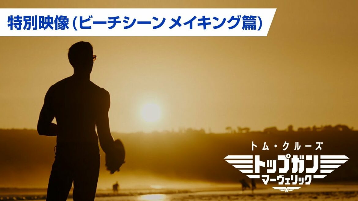 映画『トップガン マーヴェリック』特別映像（ビーチシーン メイキング篇）