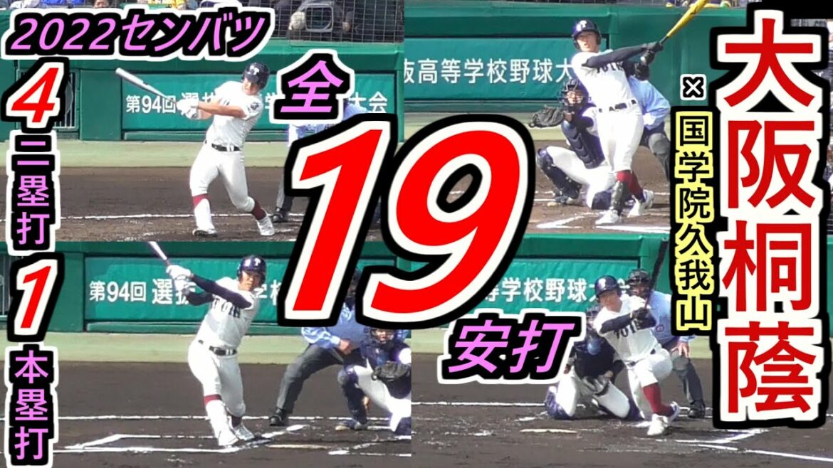【’22センバツ】13得点！今回も強打発揮！その弾道とらえた！大阪桐蔭・準決勝全19安打まとめ【2022選抜高校野球大会 準決勝 大阪桐蔭×國學院久我山】