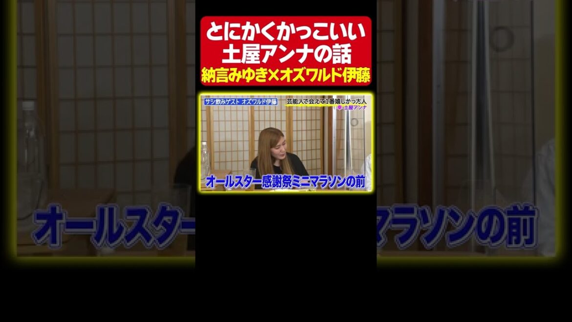 【みゆきの上位互換】土屋アンナと喫煙所で出会った時の話《納言・オズワルド》