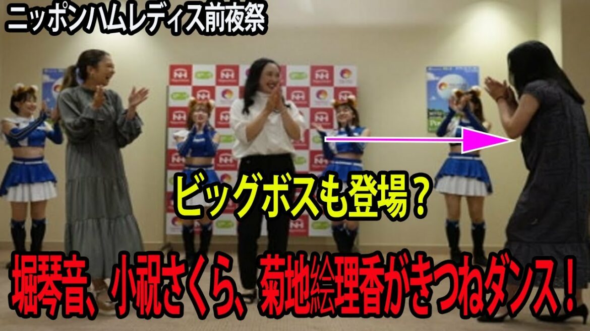 【GOLF】  堀琴音、小祝さくら、菊地絵理香のジャンプキツネ！ 日本ハムレディースイブフェスティバルにもビッグボスが登場？（ニッポンハムレディスクラシック）