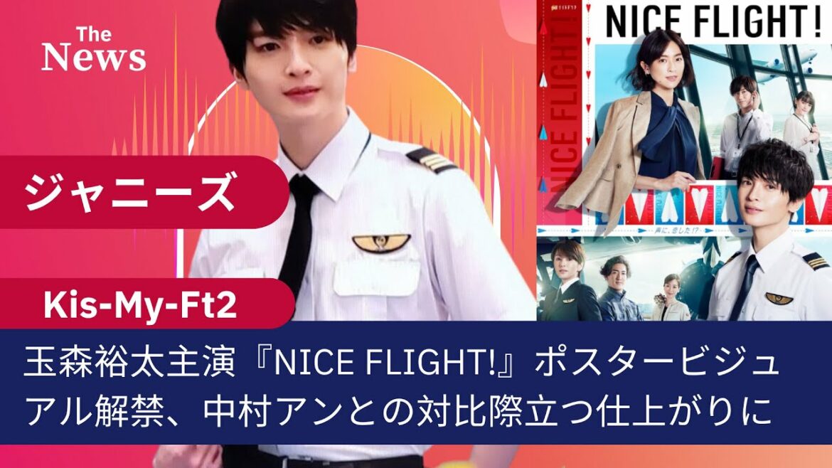 【速報】玉森裕太主演『NICE FLIGHT!』ポスタービジュアル解禁、中村アンとの対比際立つ仕上がりに