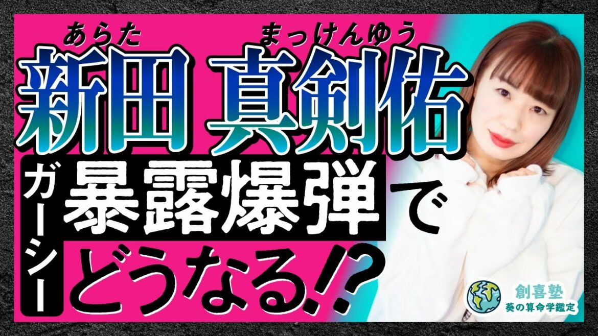 【新田真剣佑】ガーシーから暴露爆弾を喰らって今後どうなっちゃうの？
