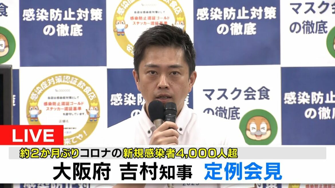【ノーカット】約２か月ぶり４０００人超のコロナ感染確認　大阪府・吉村知事　定例会見