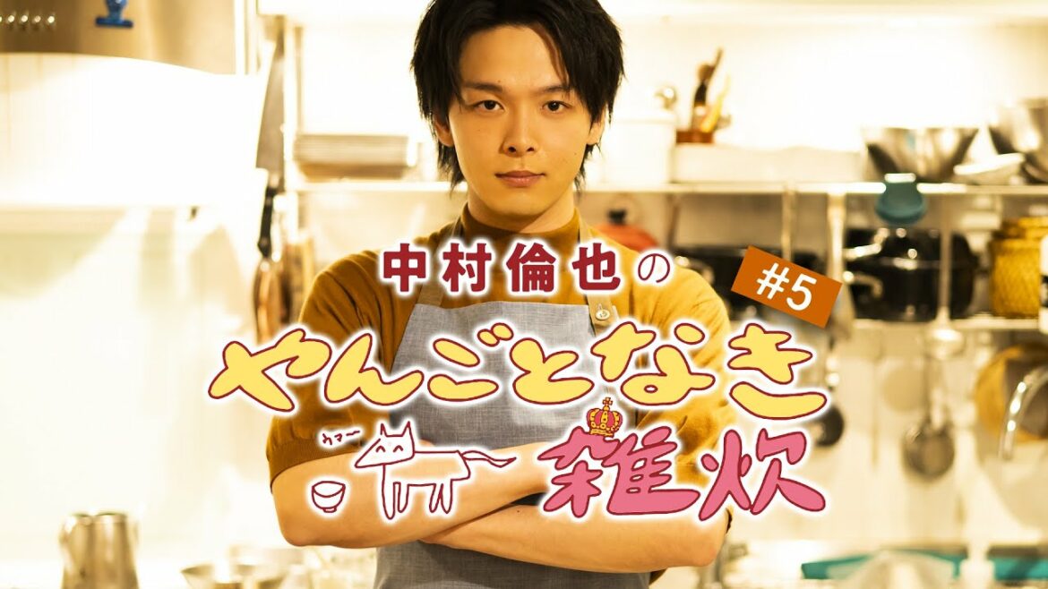 【中村倫也の料理連載】「やんごとなき雑炊」（第５回・感想？コメント＆雑炊レシピ動画）