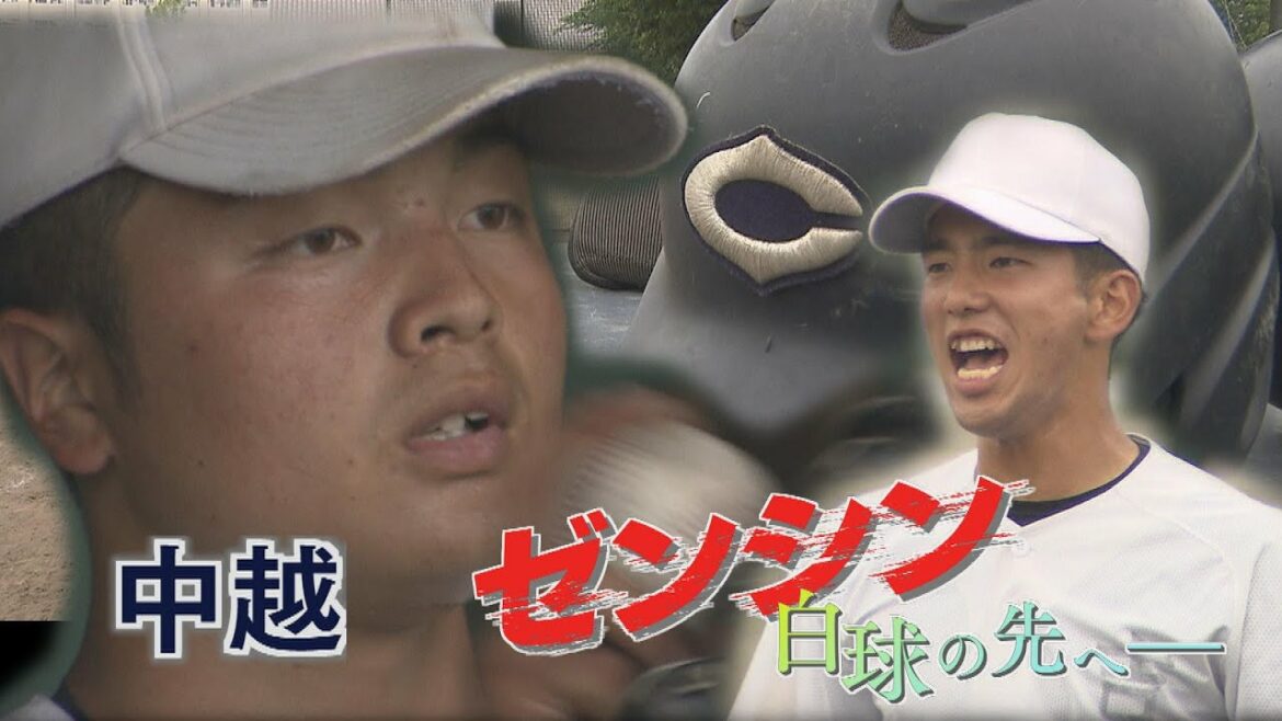 ≪中越≫新潟・夏の高校野球⚾注目校②「ゼンシン　白球の先へー」