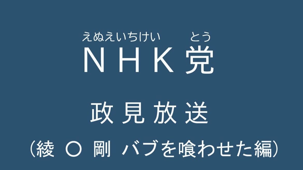 （無修正）NHK党・ガーシー砲（政見放送：参院選2022）Ⅲ