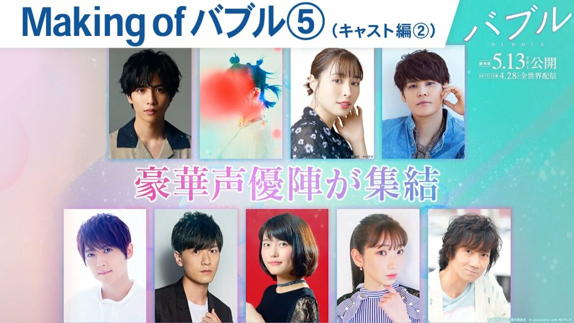 映画『バブル』Making of バブル⑤【キャスト編②】 2022年5月13日（金）公開